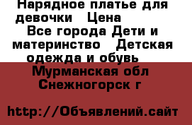 Нарядное платье для девочки › Цена ­ 1 000 - Все города Дети и материнство » Детская одежда и обувь   . Мурманская обл.,Снежногорск г.
